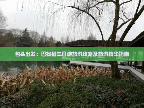 包头出发：巴松措三日游旅游攻略及旅游精华指南