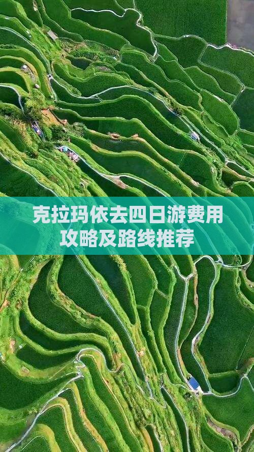 克拉玛依去四日游费用攻略及路线推荐