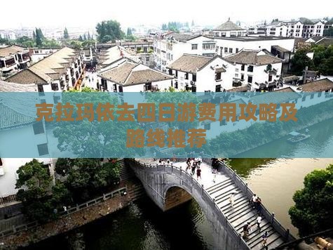 克拉玛依去四日游费用攻略及路线推荐
