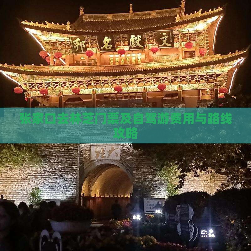 张家口去林芝门票及自驾游费用与路线攻略