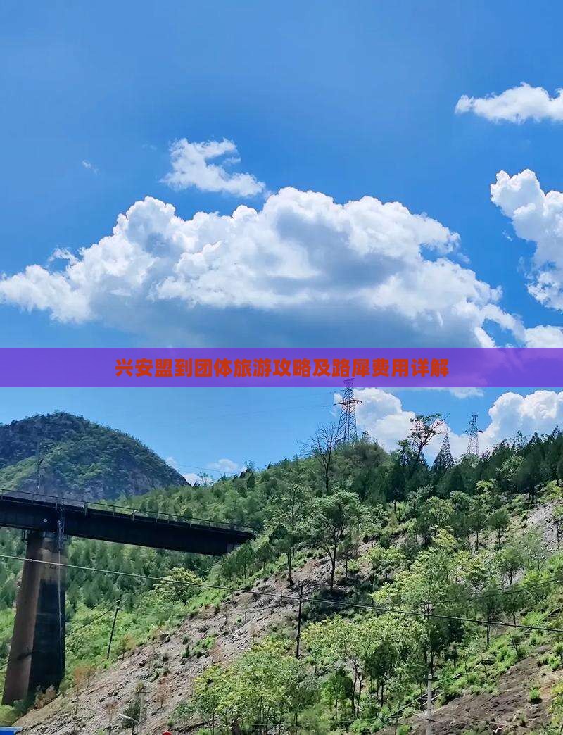 兴安盟到团体旅游攻略及路犀费用详解
