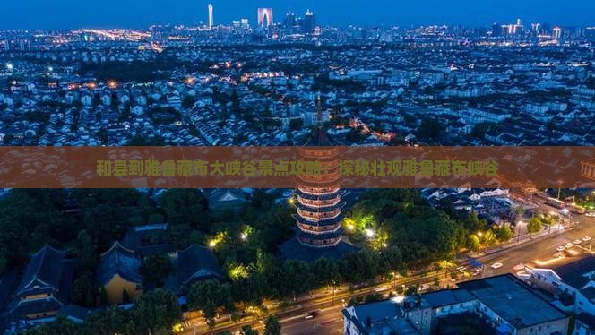 和县到雅鲁藏布大峡谷景点攻略：探秘壮观雅鲁藏布峡谷