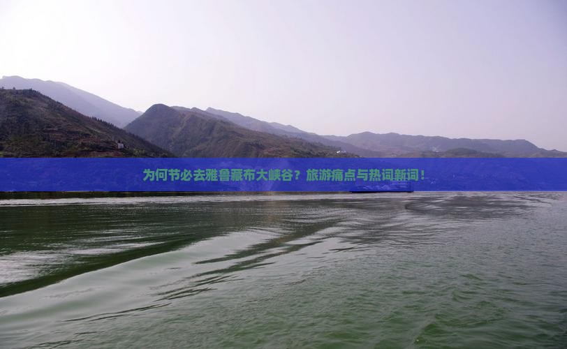 为何节必去雅鲁藏布大峡谷？旅游痛点与热词新词！