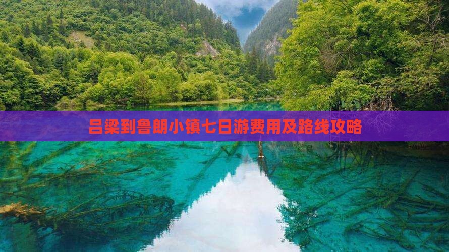 吕梁到鲁朗小镇七日游费用及路线攻略