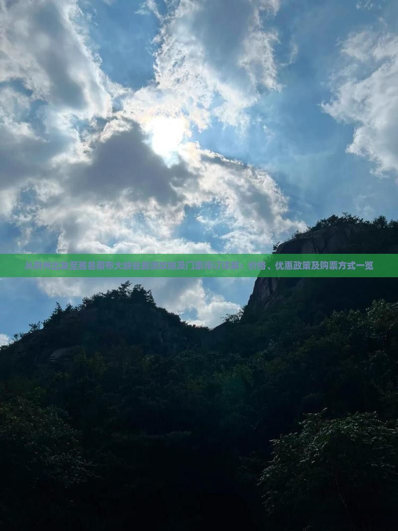 从荆州出发至雅鲁藏布大峡谷旅游攻略及门票预订详解：价格、优惠政策及购票方式一览