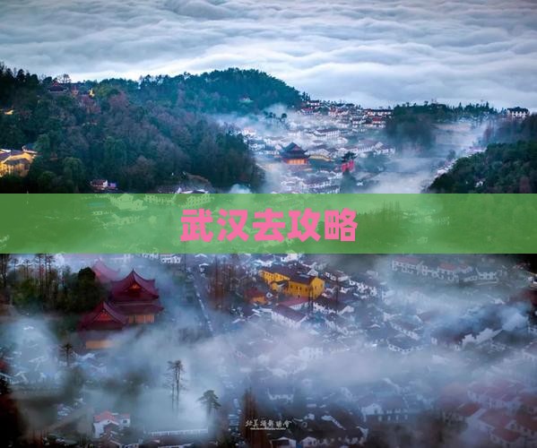 武汉去攻略