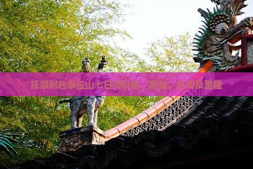 抚顺到色季拉山七日游价格、路线、自驾及里程