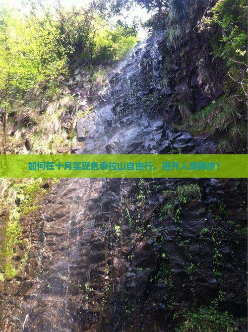 如何在十月实现色季拉山自由行，避开人潮拥挤？