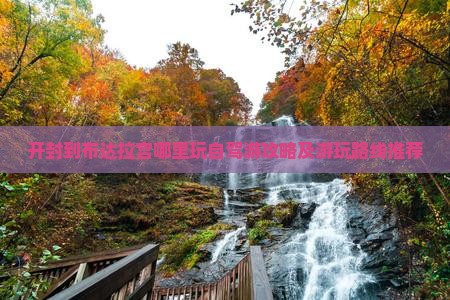 开封到布达拉宫哪里玩自驾游攻略及游玩路线推荐