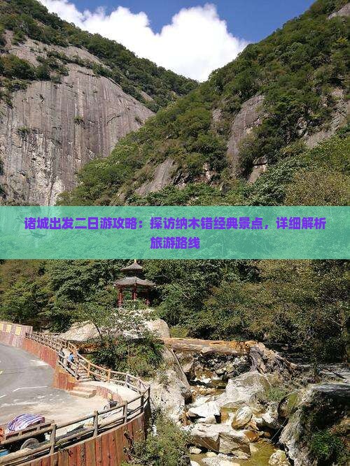 诸城出发二日游攻略：探访纳木错经典景点，详细解析旅游路线