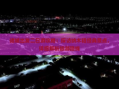 诸城出发二日游攻略：探访纳木错经典景点，详细解析旅游路线