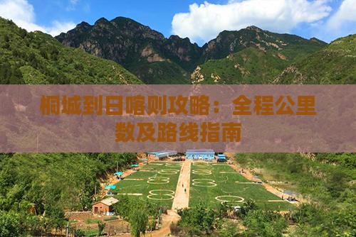 桐城到日喀则攻略：全程公里数及路线指南