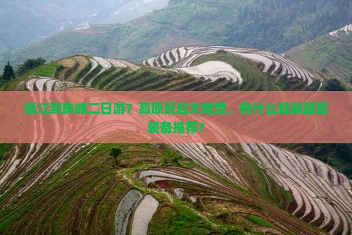 镇江到珠峰二日游？高原反应太难受，有什么轻装露营装备推荐？