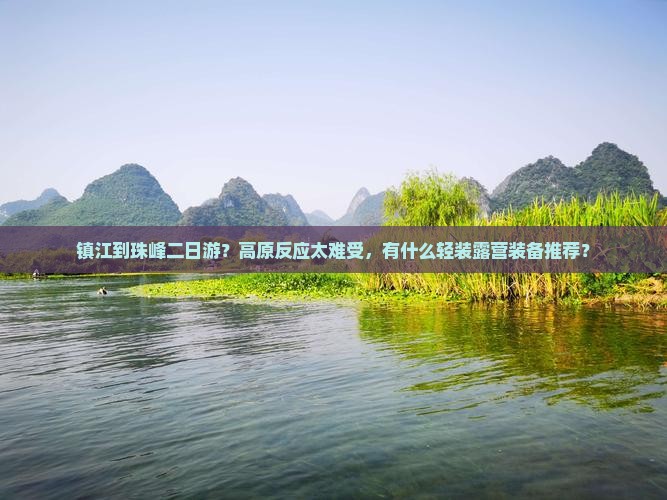 镇江到珠峰二日游？高原反应太难受，有什么轻装露营装备推荐？