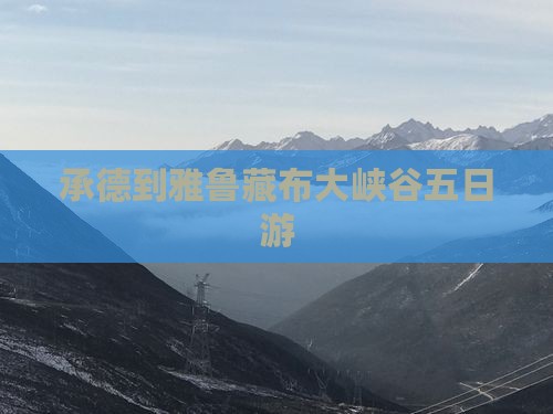 承德到雅鲁藏布大峡谷五日游