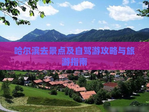 哈尔滨去景点及自驾游攻略与旅游指南