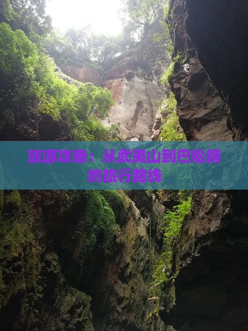 旅游攻略：从武夷山到巴松措的旅行路线