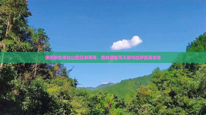 漯河到色季拉山四日游费用、路线及自驾天数与拉萨距离总览