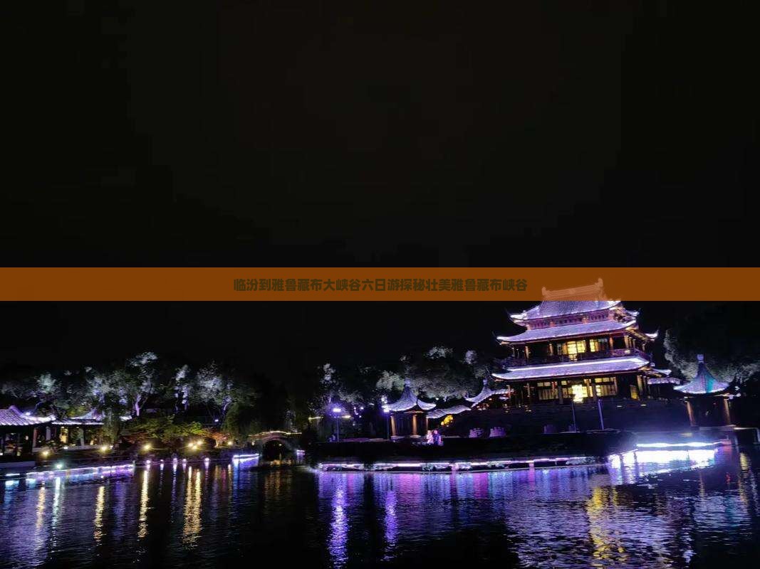 临汾到雅鲁藏布大峡谷六日游探秘壮美雅鲁藏布峡谷