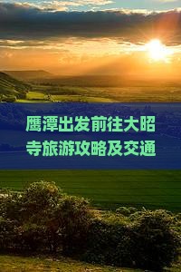 鹰潭出发前往大昭寺旅游攻略及交通、住宿、景点全面指南