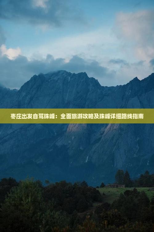 枣庄出发自驾珠峰：全面旅游攻略及珠峰详细路线指南