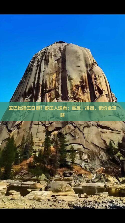 去巴松措三日游？枣庄人速看：高反、拼团、低价全攻略