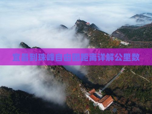 宜昌到珠峰自由团距离详解公里数