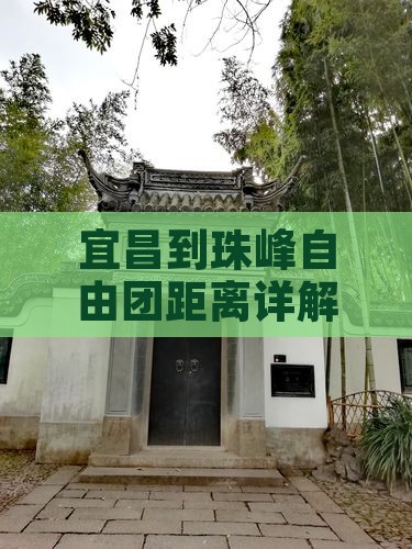 宜昌到珠峰自由团距离详解公里数