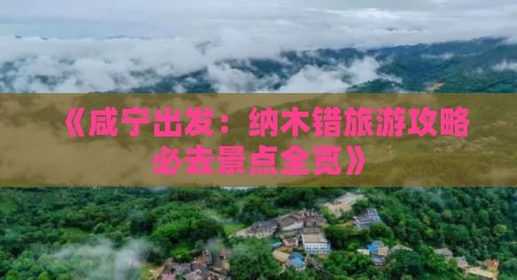 《咸宁出发：纳木错旅游攻略必去景点全览》
