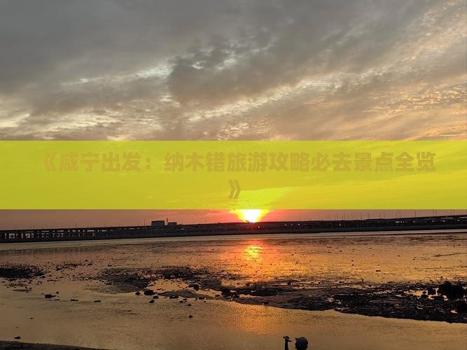 《咸宁出发：纳木错旅游攻略必去景点全览》