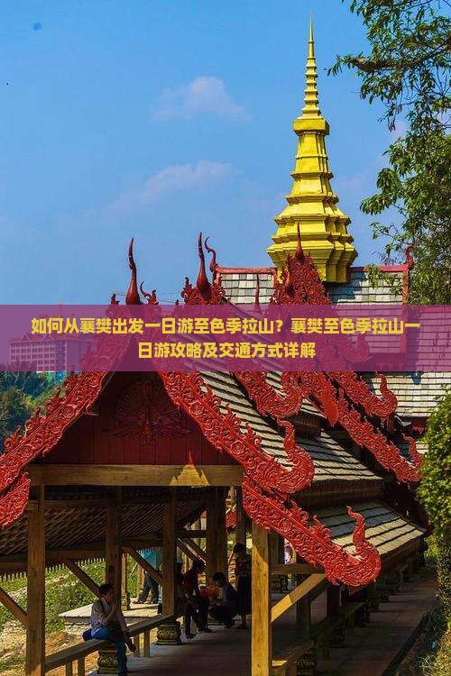 如何从襄樊出发一日游至色季拉山？襄樊至色季拉山一日游攻略及交通方式详解
