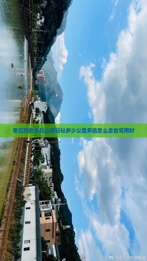 枣庄到色季拉山旅行社多少公里多远怎么走自驾用时