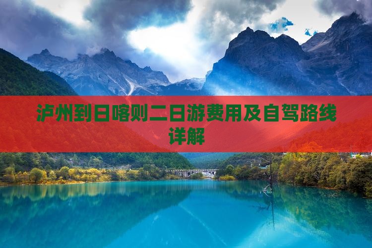 泸州到日喀则二日游费用及自驾路线详解