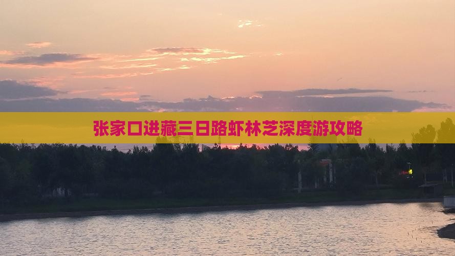 张家口进藏三日路虾林芝深度游攻略
