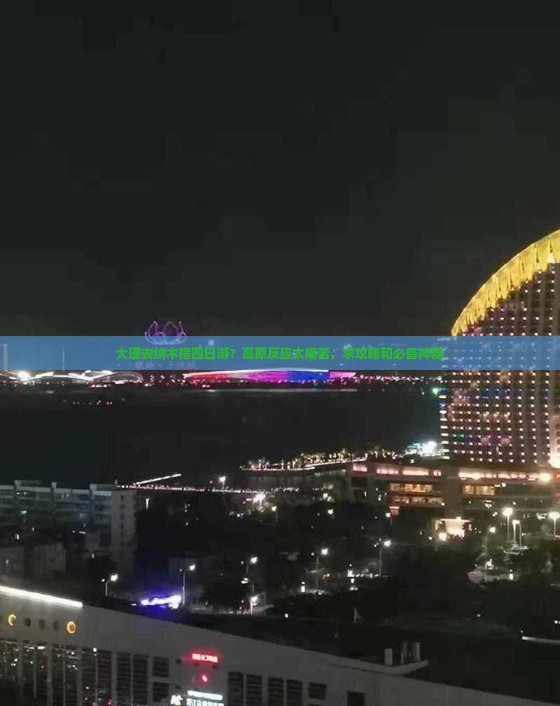 大理去纳木措四日游？高原反应太痛苦，求攻略和必备神器