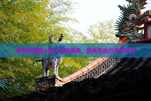 毕节到鲁朗小镇二日游费用、路线及出行方式详解