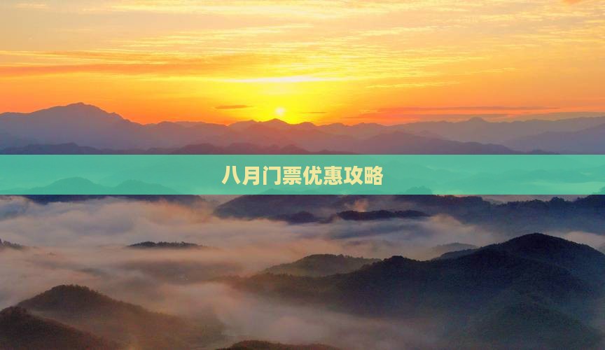 八月门票优惠攻略