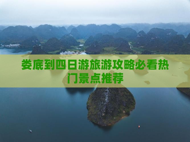 娄底到四日游旅游攻略必看热门景点推荐