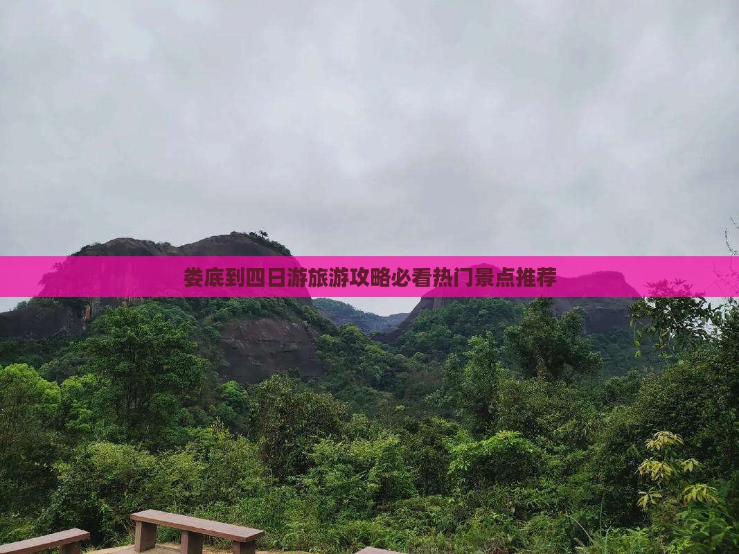 娄底到四日游旅游攻略必看热门景点推荐