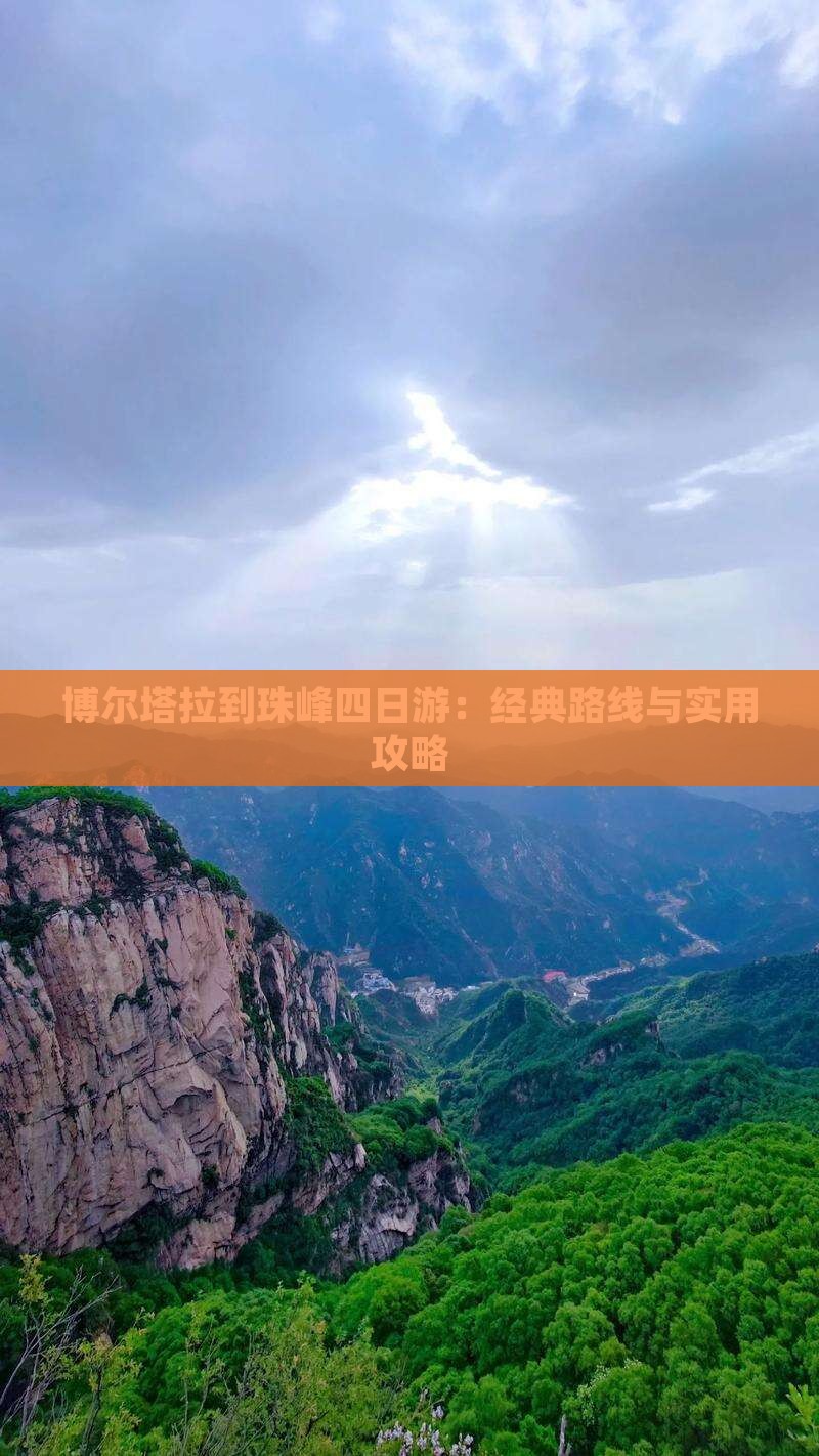博尔塔拉到珠峰四日游：经典路线与实用攻略