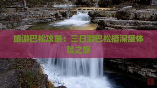 旅游巴松攻略：三日游巴松措深度体验之旅