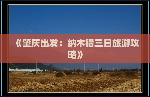 《肇庆出发：纳木错三日旅游攻略》