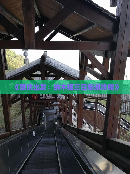 《肇庆出发：纳木错三日旅游攻略》