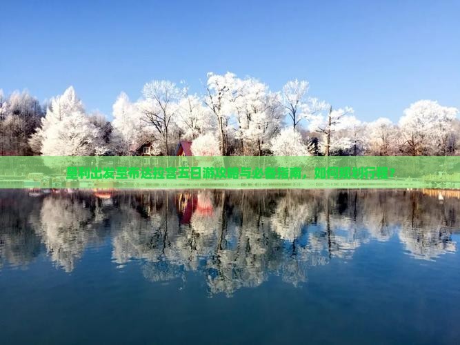 垦利出发至布达拉宫五日游攻略与必备指南，如何规划行程？