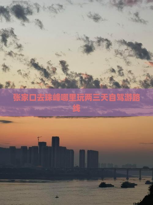 张家口去珠峰哪里玩两三天自驾游路线