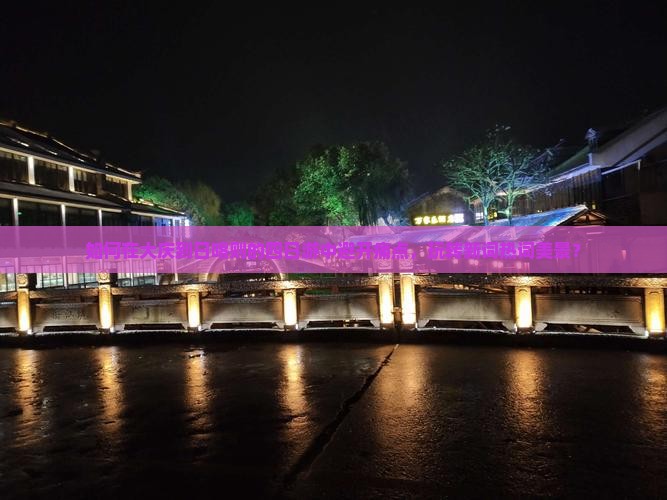 如何在大庆到日喀则的四日游中避开痛点，玩转新词热词美景？