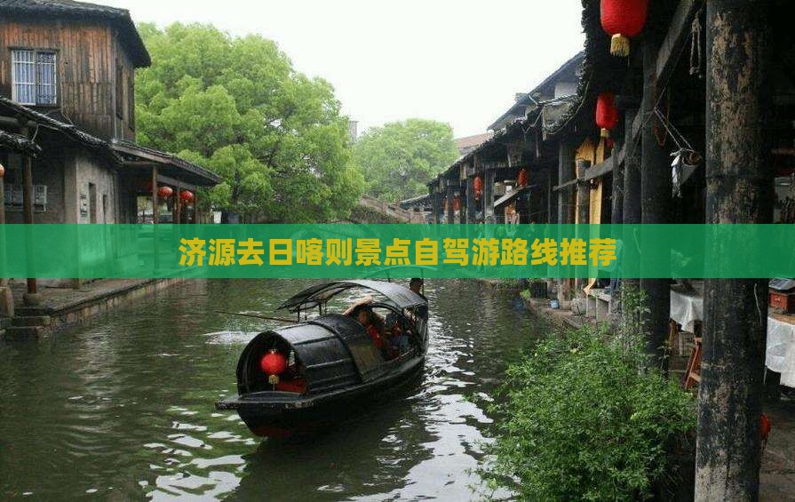 济源去日喀则景点自驾游路线推荐