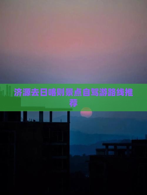 济源去日喀则景点自驾游路线推荐