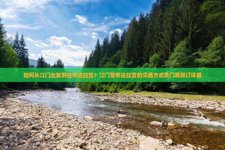 如何从江门出发前往布达拉宫？江门至布达拉宫的交通方式及门票预订详解
