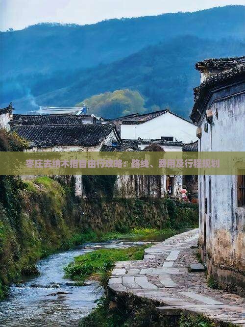 枣庄去纳木措自由行攻略：路线、费用及行程规划